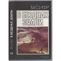 Сифр М. В безднах земли.