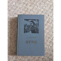Эмиль Золя  "Лурд"