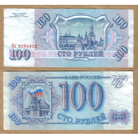 Россия 100 рублей 1993 г. серия Нл