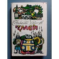 Змей. Н. Хайтов, повесть-сказка Болгария