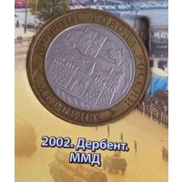 10 рублей 2002. Дербент. ММД