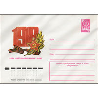 Художественный маркированный конверт СССР N 13197 (05.12.1978) 1918  Слава Советским Вооруженным Силам!