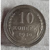10 копеек 1930 год, ХОРОШИЕ!