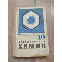 Химия 10