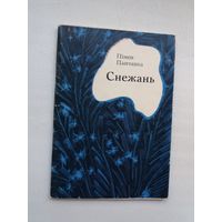 Пімен Панчанка - Снежань. Мастак М. Гуціеў