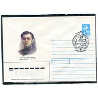 СССР 1988. ХМК. Конверт с СГ. Шамиль Усманов, татарский писатель. Гашение Казань 1988
