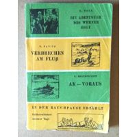 Deutsch ("Abenteuer des Werner Holt und andere Erzаhlungen"). Немецкий язык ("Приключения Вернера Холта и другие истории"). Книга для чтения на немецком языке, выпуск 5.
