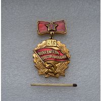 Победитель Соцсоревнования. 1973 г.