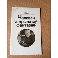 П. Рунец"Чалавек з крылатай фантазіяй"\16