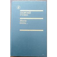 Георгий Гулиа. Жили поэты... М Известия 1988. 432с