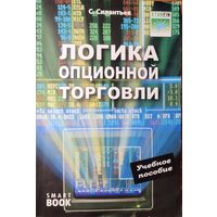 Силантьев С. А. 	Логика опционной торговли. Учебное пособие	978-5-9791-0237-5, 9785979102375