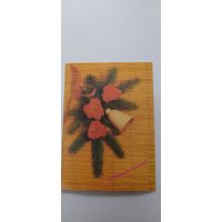 С новым годом! Двойная не подписана. 1991г.