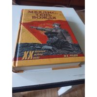 Рубцов Ю.В. Мехлис .Тень вождя (Военные тайны XX века)