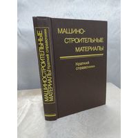 Машиностроительные материалы