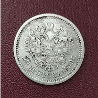 50 копеек 1899 год