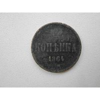 1 копейка 1864 года