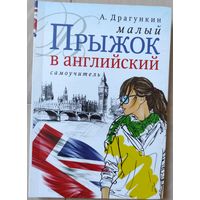 Драгункин А.Н. "Малый прыжок в английский. Самоучитель"