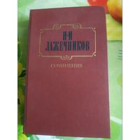 И.И.Лажечников. Сочинения том 1. Год изд. 1986.