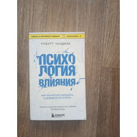 Психология влияния. Как научиться убеждать и добиваться успеха