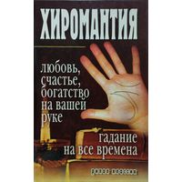 Хиромантия - Любовь, счастье, богатство на вашей руке. Гадания на все времена