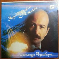 ЕР Александр Розенбаум - Дорога Длиною В Жизнь (1988)