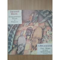 Приключения Шуры и Маруси. Е. Шварц.