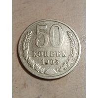 50 копеек 1965 г.