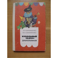 Т. и Ю. Караманенко "Кукольный театр - дошкольникам", 1982. Художники Л.Ф. Малышева и Л.Д. Гагаркина.