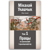 Самовывоз!!! Збор твораў у 3-х тамах. Том 1: Працы па археаграфіі і крыніцазнаўству. Почтой не высылаю.
