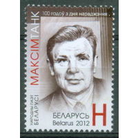 2012. 936. 100 лет со дня рождения Максима Танка **