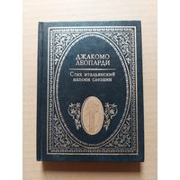Джакомо Леопарди. Стих итальянский напоен - II