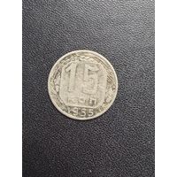 15 копеек 1955 года. Хорошее состояние. С 1 рубля