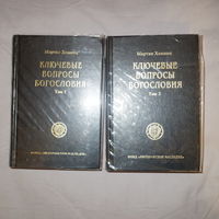 Мартин Хемниц. Ключевые вопросы богословия. В 2-х томах.