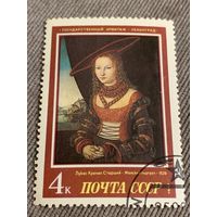 СССР 1977. Эрмитаж. Лукас Кранах Старший. Женский портрет 1526. Марка из серии