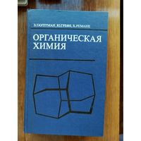 Органическая химия