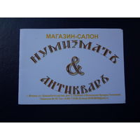 Календарик 2009-2010 г.  Магазин салон Нумизматъ и антикваръ.