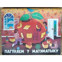 М.I.Касабуцкі, Г.М.Скобелеў, А.А.Столяр, Т.М.Чабатарэўская. Пагуляем у матэматыку: Альбом для бацькоў.