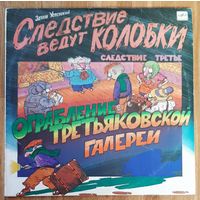 Следствие Ведут Колобки. Следствие 3: Ограбление Третьяковской Галереи