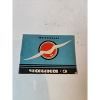 Инструкция фотоаппарата "ЧАЙКА"-3.
