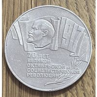 5 Юбилейных Рублей СССР 1987г.70 лет Октябрьской революции.