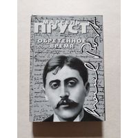 Пруст Марсель. Обретенное время. Перевод с французского А. И. Кондратьева. М. Наталис. 1999г - V