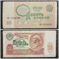 10 рублей СССР 1991 г. серия ВЕ