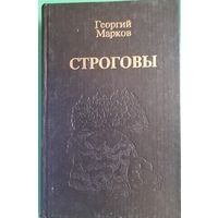 Георгий Марков "Строговы"