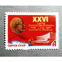 Марка СССР 1981 год XXVI съезд Компартии Украины