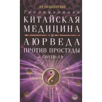 Ян Раздобурдин. Традиционная китайская медицина и Аюрведа против простуды и COVID-19