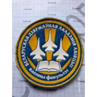 Шеврон Военный факультет Белорусская государственная академия авиации б/у