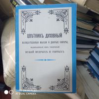 Цветник духовный. назидательные мысли и добрые советы мужей мудрых и святых.Репринтное издание 1909 года. /Д