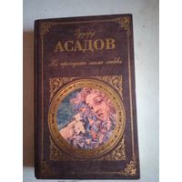 Асадов.не прходите мимо любви