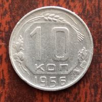 10 копеек 1956 г.