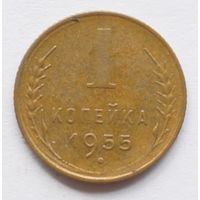 1 копейка 1955 год